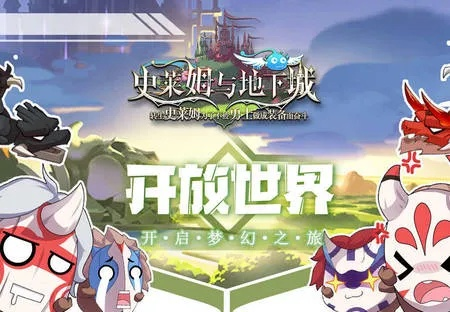 史莱姆与地下城开服：梦幻世界盛大登场，勇士们准备好迎接挑战吧！