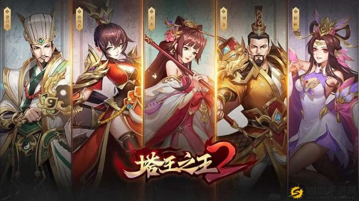 (塔王之王最佳搭配)掌握战局的关键！塔王之王2最有用的八个武将及其战术解析