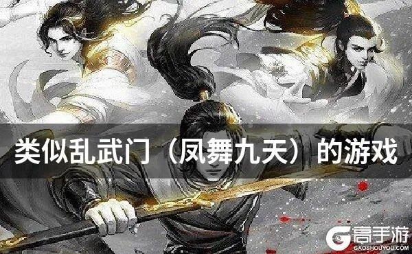 (武侠凤舞九重天全文阅读)乱武门凤舞九天：揭开武侠世界中的荣耀与传奇之旅
