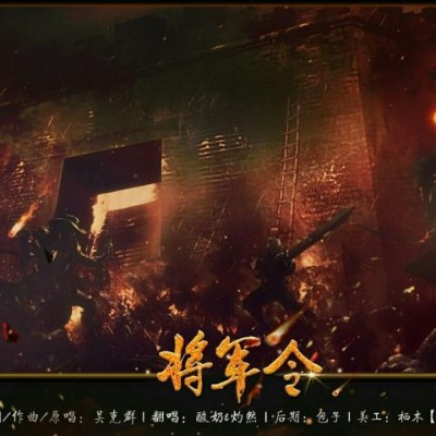 (歌曲将军令歌词)将军令歌词：古老传统的优美歌谣，流传千年的忠诚与勇敢传奇