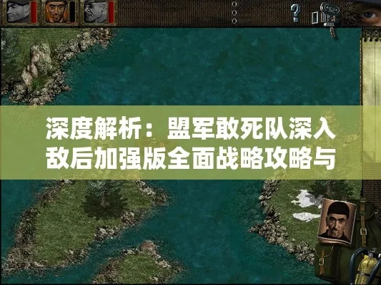 (盟军敢死队深入敌后有几关)深入敌后：详解盟军敢死队的战术攻略与历史背景分析