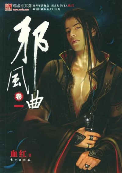 (邪风曲无弹窗)《邪风曲》完整版免费阅读：揭开神秘故事背后的真相与魅力！