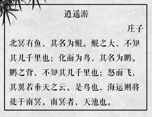 (《逍遥游 》)探寻《逍遥游》原文：揭秘这部古代文学巅峰之作的精髓