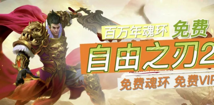(自由之刃剧情)自由之刃2：探索未知世界，挑战命运与勇气的极限之旅