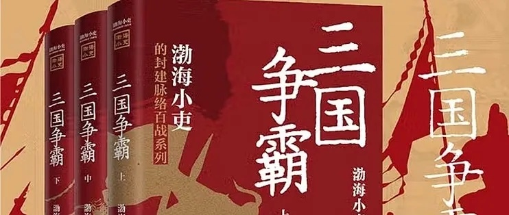 (魏蜀吴三国争霸)三国志：探寻魏吴蜀三国纷争背后的英雄故事与历史教训
