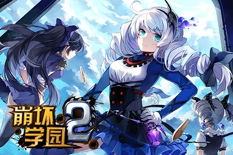(崩坏学园2cjb)探究崩坏学园2wiki：资讯全面，攻略实用，解读游戏内外秘闻