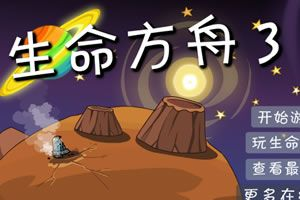 (生命方舟1小游戏攻略)生命方舟1中文版攻略：全方位解析生存技巧与资源收集策略