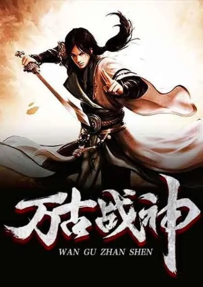 (仙界无敌战神 小说)仙界无敌战神：征战九天十地，无敌于天地间，镇压万魔丛生