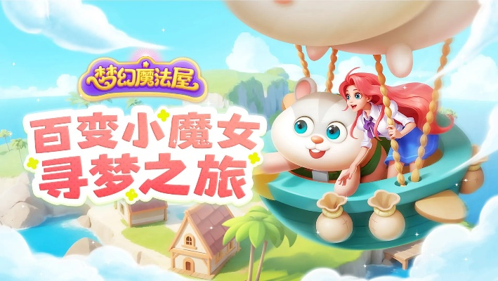 (梦幻魔法屋无限能量)探寻梦幻魔法屋无限体力版本，畅游奇幻世界的无尽之旅